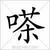 汉字 嗏