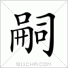 汉字 嗣