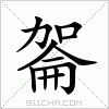 汉字 嗧