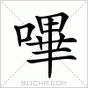 汉字 嗶