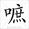 汉字 嗻