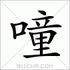 汉字 噇