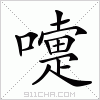 汉字 嚏