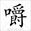 汉字 嚼