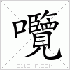 汉字 囕