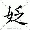 汉字 姂