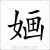 汉字 婳