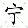 汉字 宁