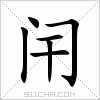 汉字 闬