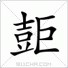 汉字 壾