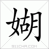 汉字 媩