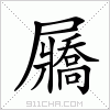 汉字 屫