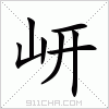 汉字 岍