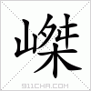 汉字 嵥