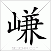 汉字 嵰