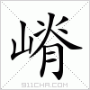 汉字 嵴