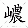 汉字 嶩