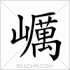 汉字 巁