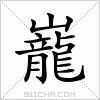 汉字 巃