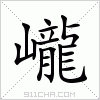 汉字 巄