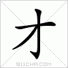 汉字 才