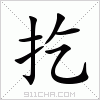 汉字 扢