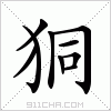 汉字 狪