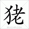 汉字 狫