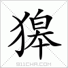 汉字 獆