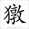 汉字 獤