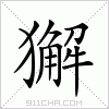 汉字 獬