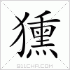 汉字 獯