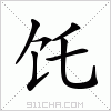 汉字 饦