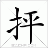 汉字 抨