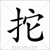 汉字 拕