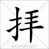 汉字 拝