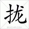 汉字 拢