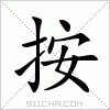 汉字 按