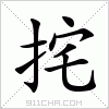 汉字 挓