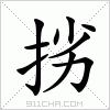 汉字 挘