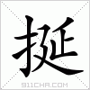 汉字 挻