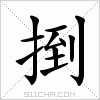 汉字 捯