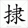 汉字 捸