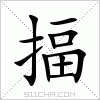 汉字 揊