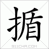 汉字 揗