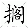 汉字 搁