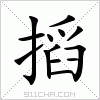 汉字 搯