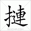 汉字 摙