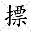 汉字 摽