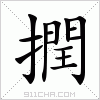 汉字 撋